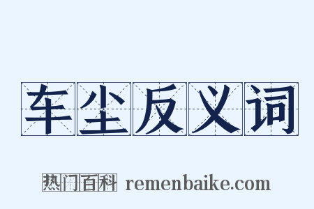 车尘反义词是什么意思的图片